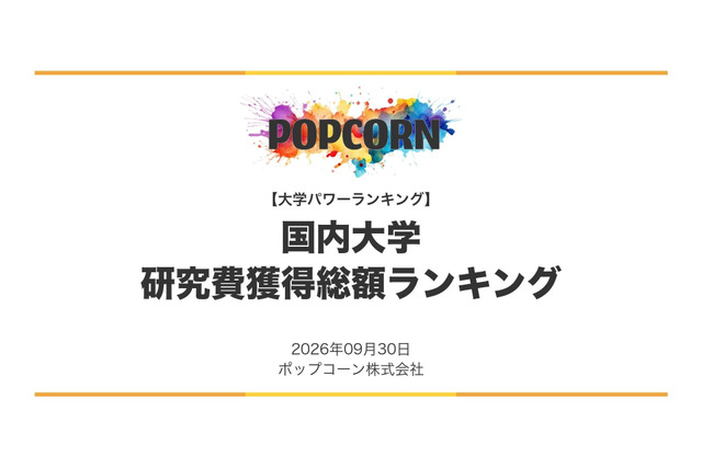 国内987校「研究費獲得総額ランキング」1位は東大…私立1位は？ 画像