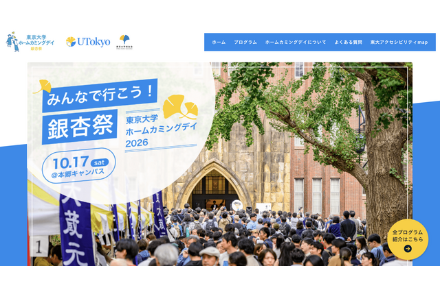 東大「銀杏祭」10/17…150周年カウントダウンイベントも 画像