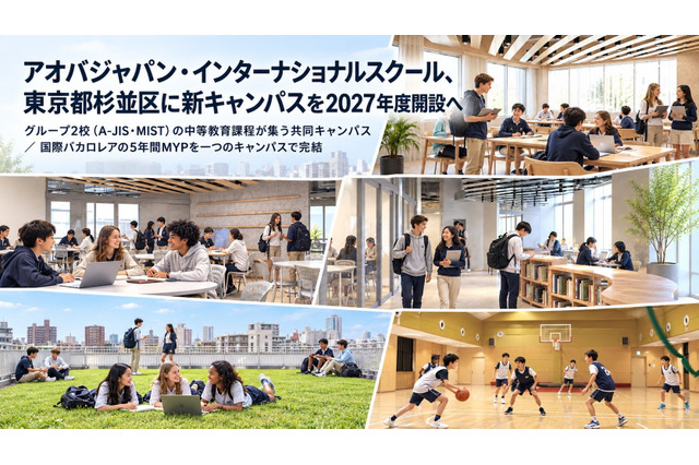 アオバジャパン・インター、東京杉並に新キャンパス…2027年8月開校へ 画像
