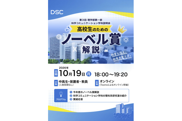 東京理科大、高校生向けノーベル賞解説と研究室紹介…10/19オンライン 画像