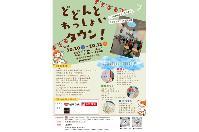 福岡大、小中学生向け社会体験「こどものまち」参加者募集10/10・11 画像