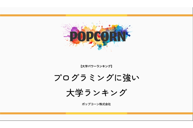 プログラミングに強い大学…2位慶應・3位東京科学大、1位は？ 画像