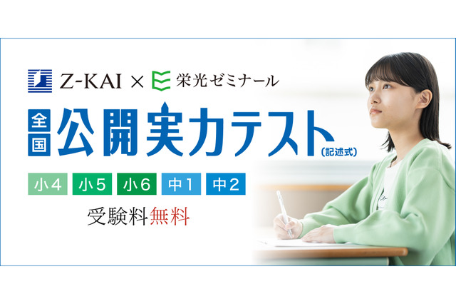 Z会×栄光、小4-中2「全国公開実力テスト」10-11月無料開催 画像