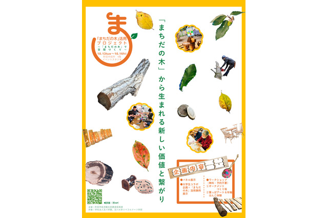 玉川大学×町田市「まちだの木」ワークショップ10/13-16 画像