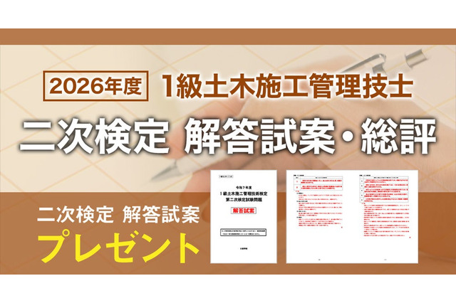1級土木二次検定、日建学院が解答試案・総評を公開 画像