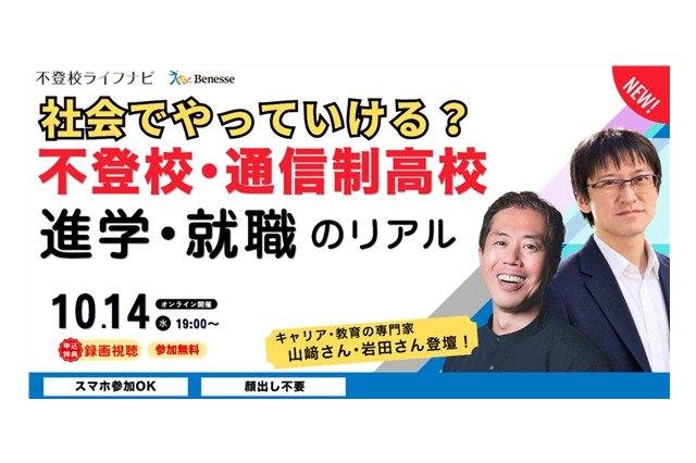 不登校・通信制高校から考える進学・就職セミナー10/14 画像