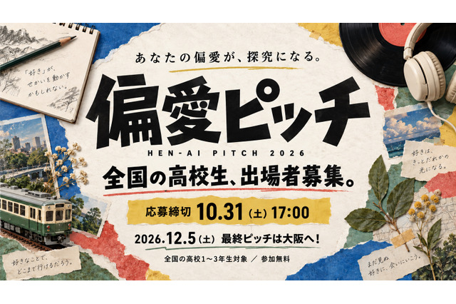 高校生の「偏愛」探究ピッチ、10/31まで募集 画像