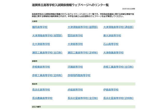 【高校受験2027】滋賀県立高、入試情報リンク一覧を公開 画像