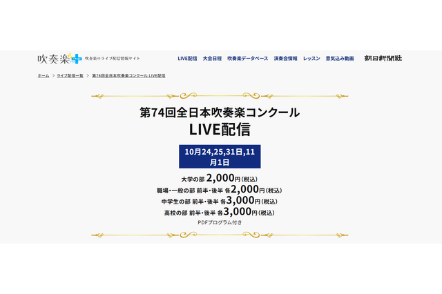 全日本吹奏楽コンクール、全4部門のライブ配信10/24から 画像