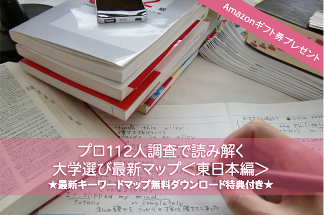 Amazonギフト券プレゼント【大学受験】プロ112人調査で読み解く、大学選び最新マップ＜東日本編＞ 画像