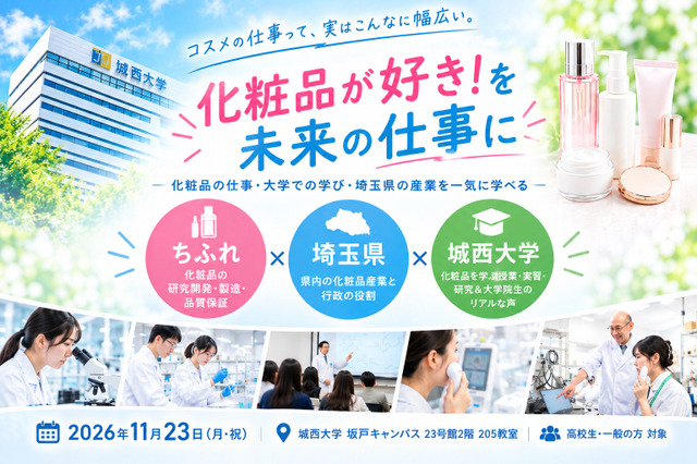 城西大×ちふれ×埼玉県、化粧品サイエンスイベント11/23 画像