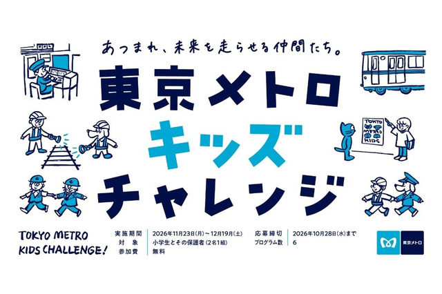 東京メトロ、小学生向け体験プログラム「キッズチャレンジ」11-12月 画像