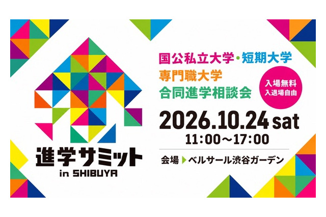 【大学受験】合同進学相談会「進学サミット in SHIBUYA」 画像