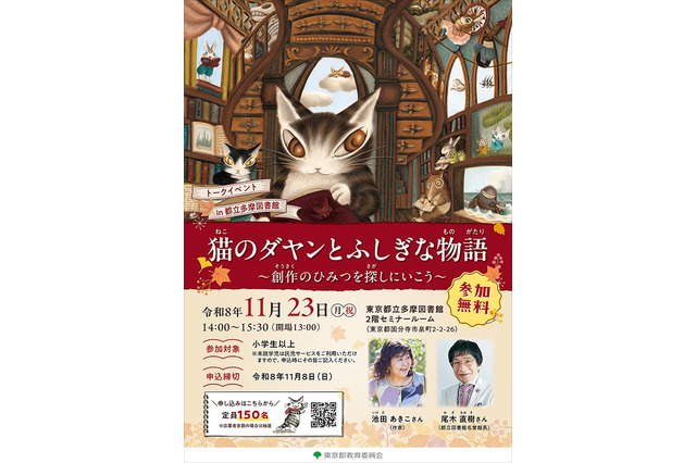 「猫のダヤン」作者と尾木直樹氏が語る創作秘話…11/23多摩図書館 画像