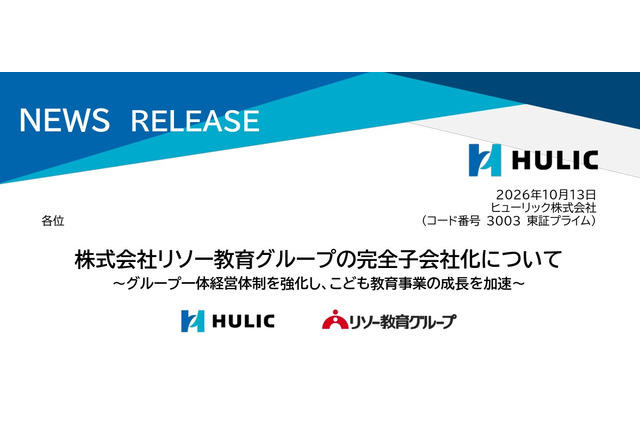 ヒューリック、リソー教育を完全子会社化へ…教育事業強化 画像
