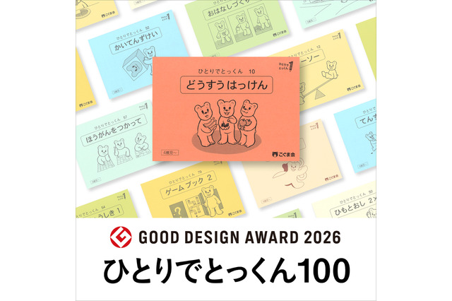 こぐま会「ひとりでとっくん100」がグッドデザイン賞受賞 画像