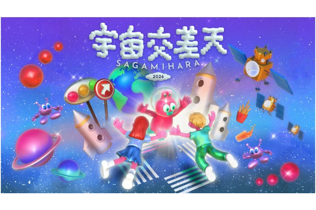 宇宙体験イベント「宇宙交差天」相模原11/7・8…JAXA特別公開も 画像
