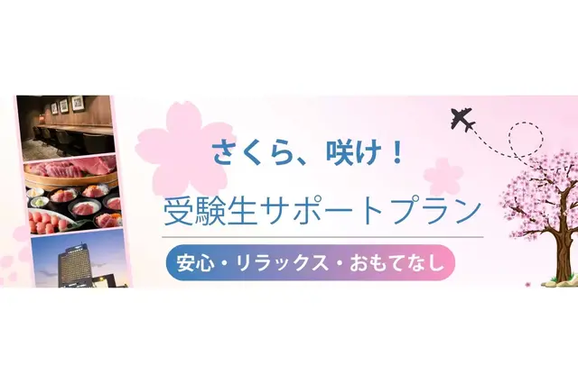 【大学受験2027】受験生サポートプラン、横浜桜木町ワシントンホテル 画像