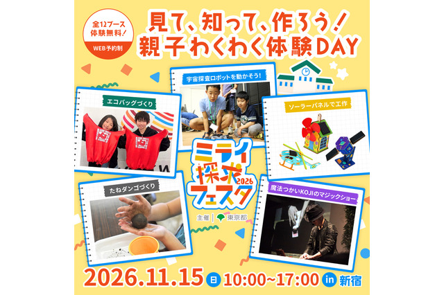 親子で無料エコ体験「ミライ探求フェスタ」新宿11/15 画像