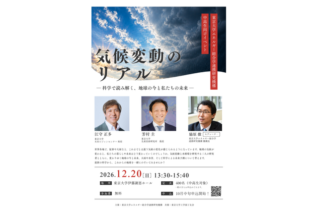 気候変動の今と未来を読み解く…東大講演会12/20 画像