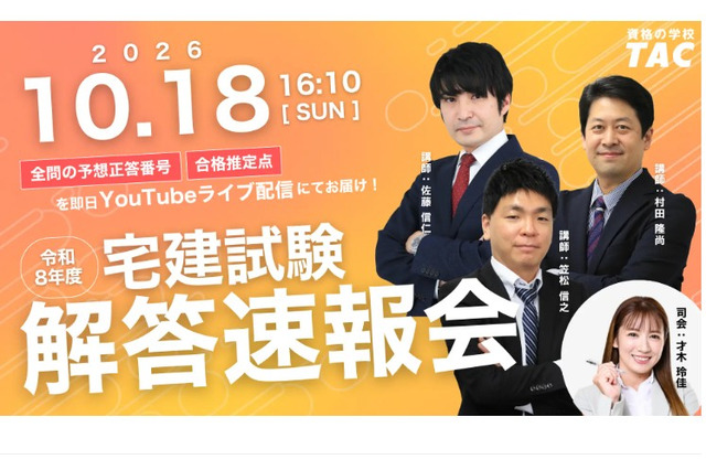 宅建試験、10/18実施…TACなど3社が解答速報や解説を配信 画像