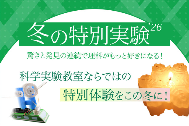 【冬休み2026】年中～小6「冬の特別実験」栄光サイエンスラボ 画像