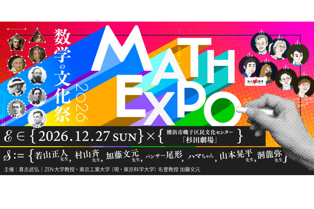 数学の文化祭「MATH EXPO 2026」12/27横浜 画像