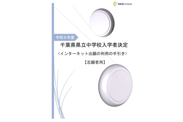【中学受験2027】千葉県立中、ネット出願の手引き公開…登録10/27から 画像
