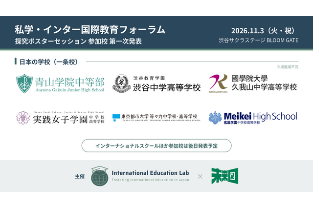 「私学・インター国際教育フォーラム」11/3渋谷…渋渋の生徒発表など 画像