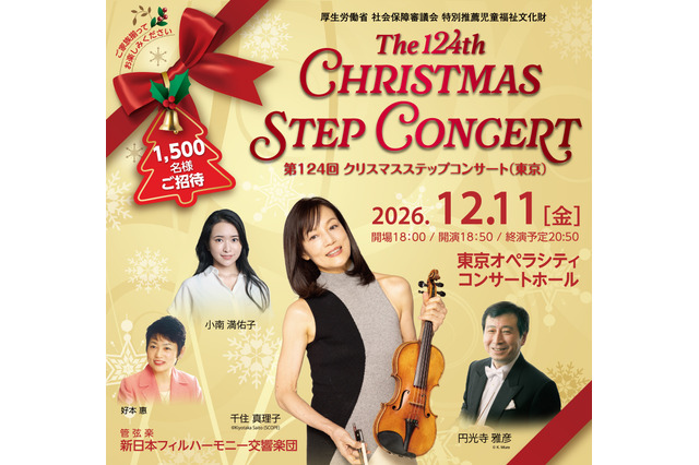 東京・大阪「クリスマスステップコンサート」3,100名招待 画像