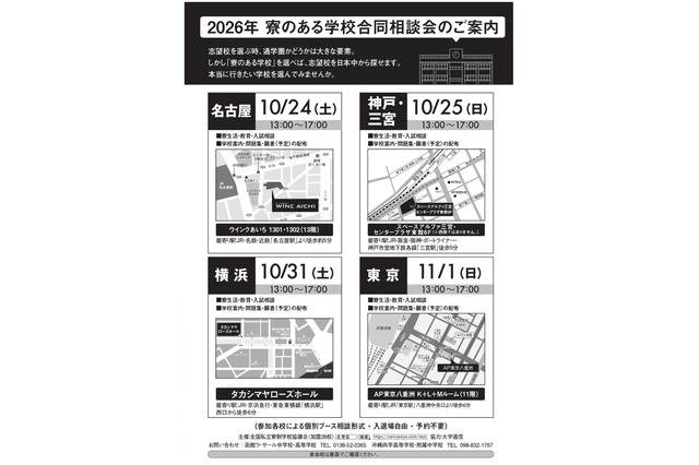【中学受験】【高校受験】32校参加「寮のある学校合同相談会」全国4会場 画像