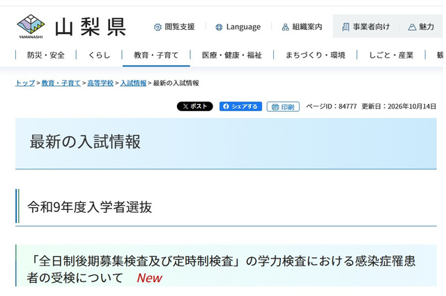 【高校受験2027】山梨県、感染症対応と受検料納付方法を公表 画像