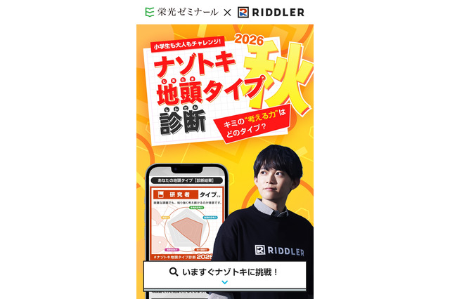 栄光×松丸亮吾「ナゾトキ地頭タイプ診断」秋の新作20問を無料公開 画像