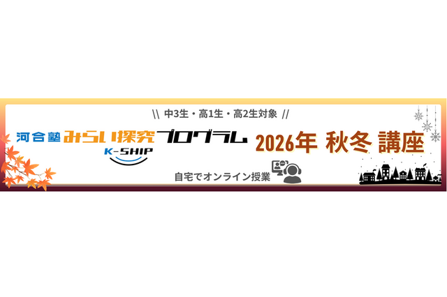 河合塾「みらい探究プログラム K-SHIP」オンライン全10講座 画像