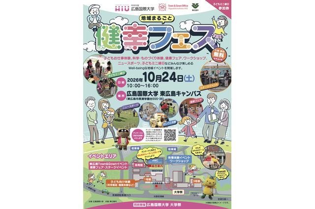 広島国際大×東広島市「健幸フェス」10/24…救急救命体験や健康フェア 画像