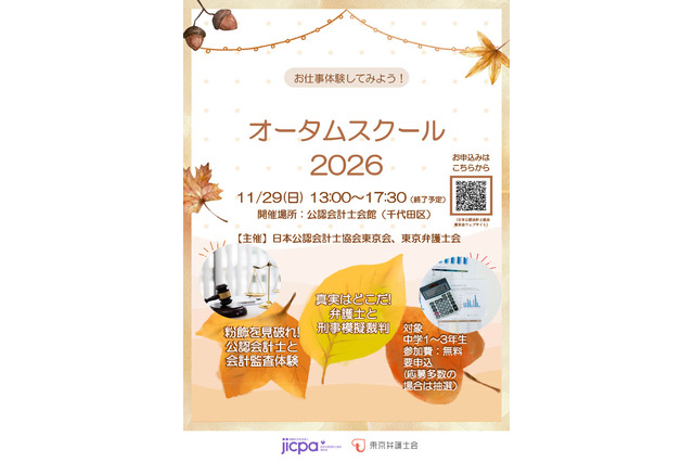 会計＆法律を体験「オータムスクール」11/29東京…中学生募集 画像