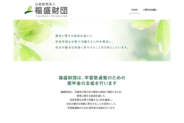 通塾費に年10万円、福盛財団が新小4-6の奨学生募集…11/30まで 画像