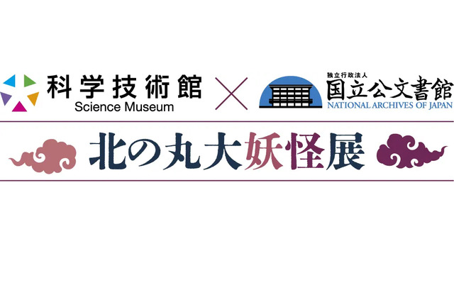 「北の丸大妖怪展」開幕、国立公文書館と科学技術館が初コラボ…12/6まで 画像