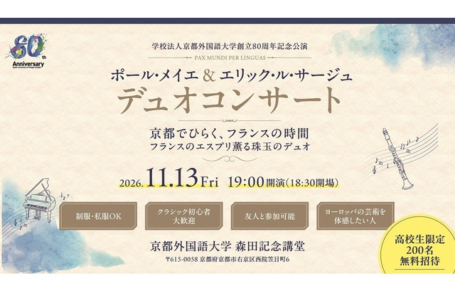 京都外大、クラリネット＆ピアノ演奏会11/13…高校生招待 画像