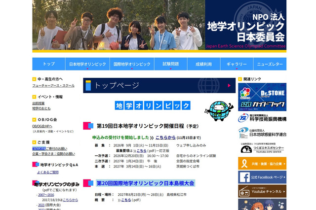 「地学オリンピック」小中高生募集、11/15まで…日本代表を選抜 画像