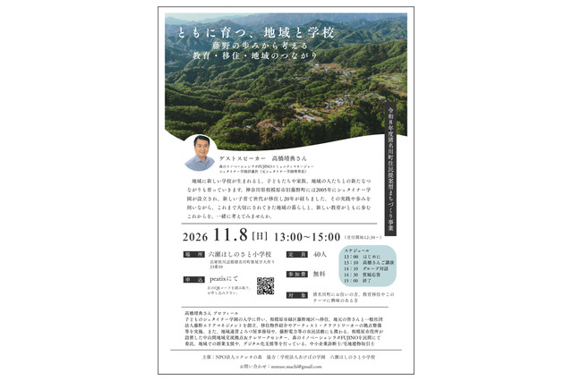 六瀬ほしのさと小、講演会11/8…学校と地域のつながり 画像