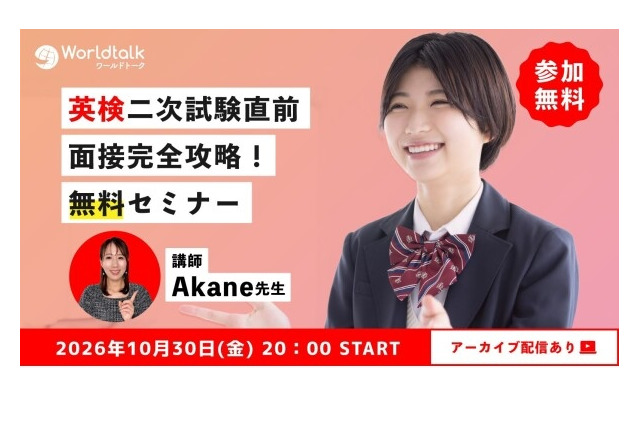 英検2次直前の面接対策、無料セミナー10/30…1次合否閲覧は10/26 画像
