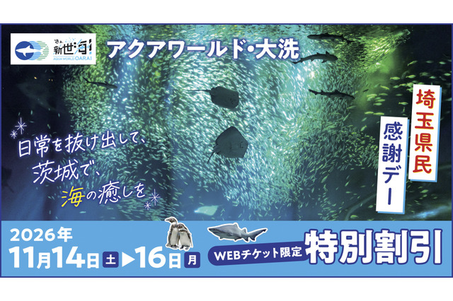 アクアワールド大洗「埼玉県民感謝デー」入館料割引 画像