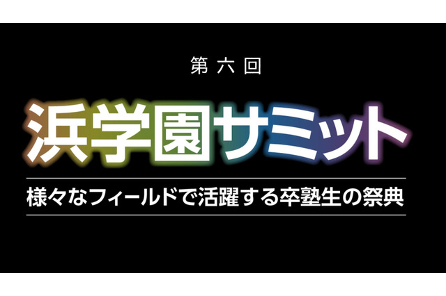 「好き」と進路を語る、第6回浜学園サミット…新宿11/14 画像