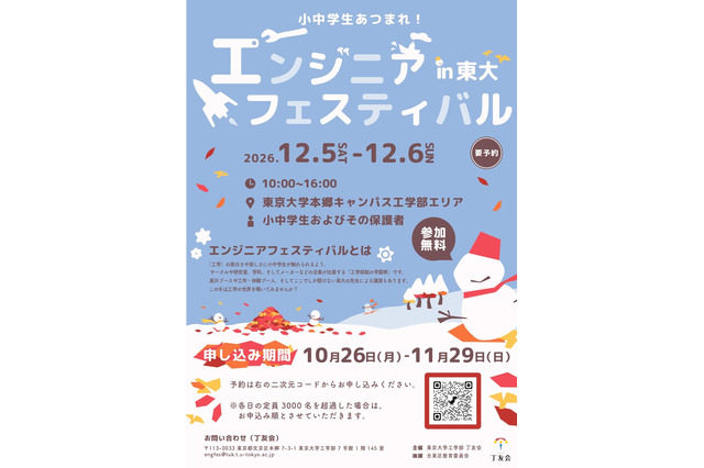 東大工学部「エンジニアフェスティバル」12/5-6…約30企画 画像