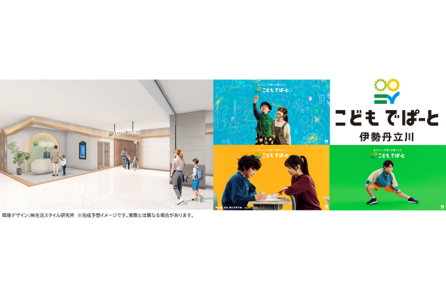 教育特化型施設「こどもでぱーと」伊勢丹立川に2027年4月開業 画像