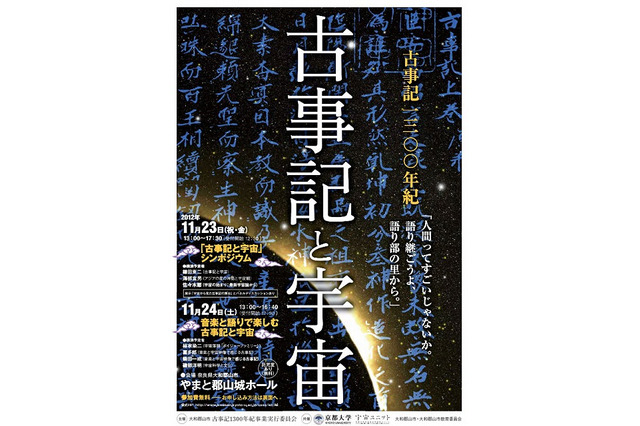 京都大学×大和郡山市、古事記編纂1300年記念イベントを11/23-24開催 画像