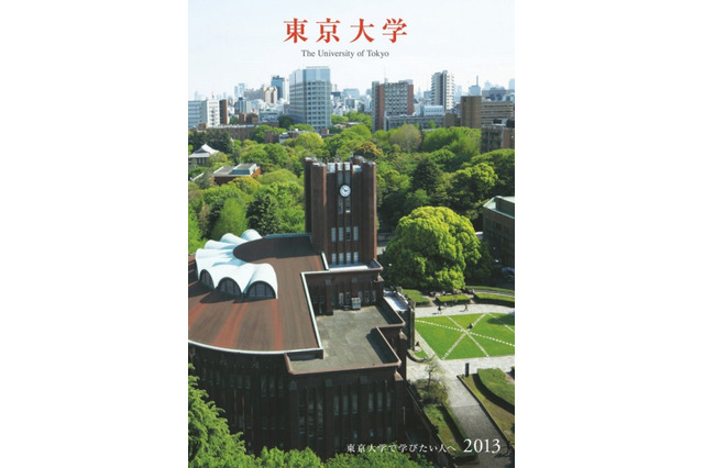東京大学、入学者選抜要項・大学案内などをWeb公開 画像