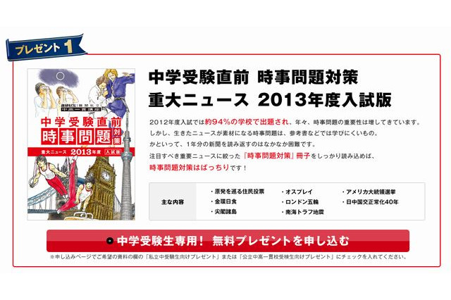 【中学受験2013】進研ゼミ「時事問題対策」冊子を応募者全員にプレゼント 画像