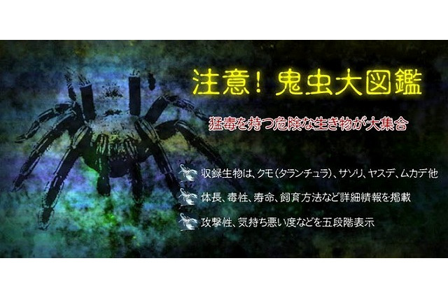 BIGLOBE、危険な生き物を集めた図鑑アプリ「注意！鬼虫大図鑑」提供開始  画像
